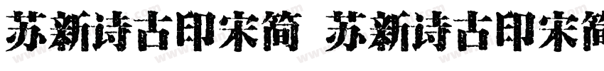 苏新诗古印宋简 苏新诗古印宋简字体转换